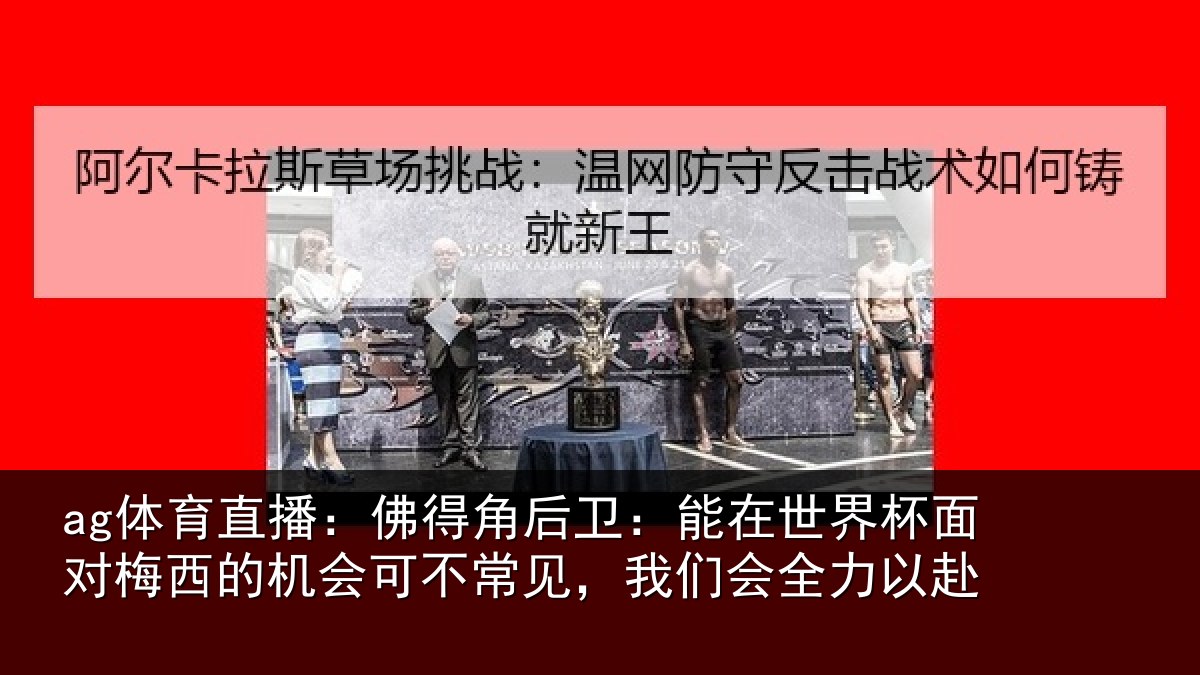 ag体育直播:佛得相关情况面对相关情况见,我们会全力以赴