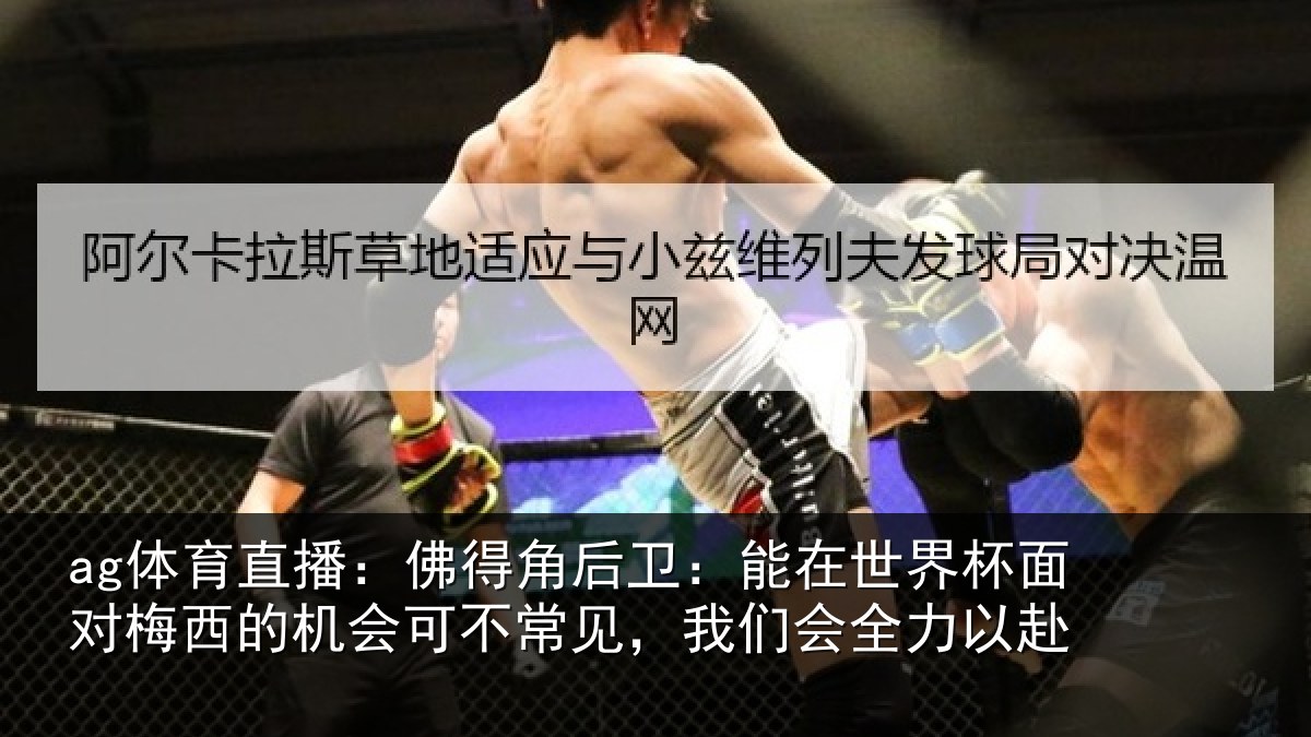 ag体育直播:佛得相关情况面对相关情况见,我们会全力以赴