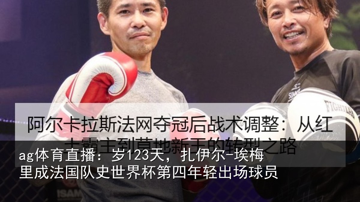 ag体育直播:岁天相关情况国队相关情况出场球员