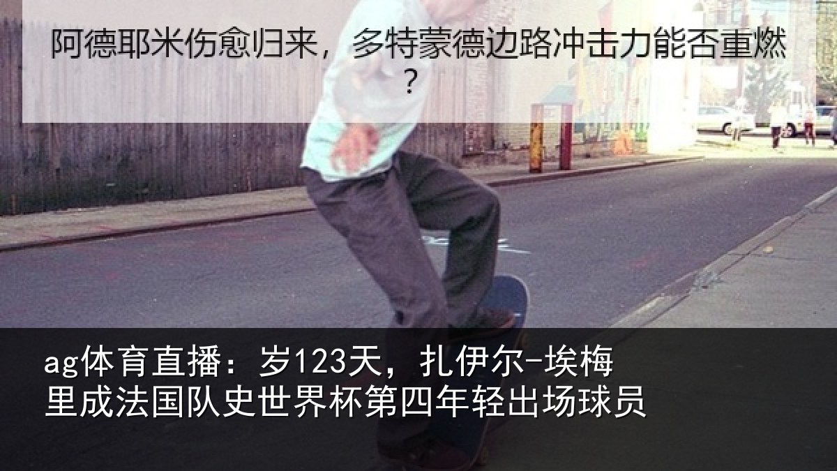 ag体育直播:岁天相关情况国队相关情况出场球员