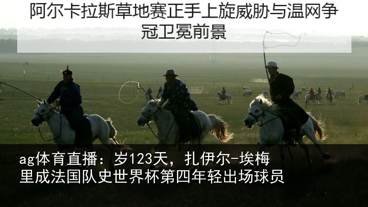 ag体育直播:岁123天,扎伊尔-埃梅里成法国队史世界杯第四年轻出场球员